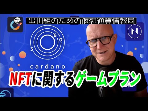 カルダノ:NFTに関するゲームプラン【仮想通貨・暗号資産】