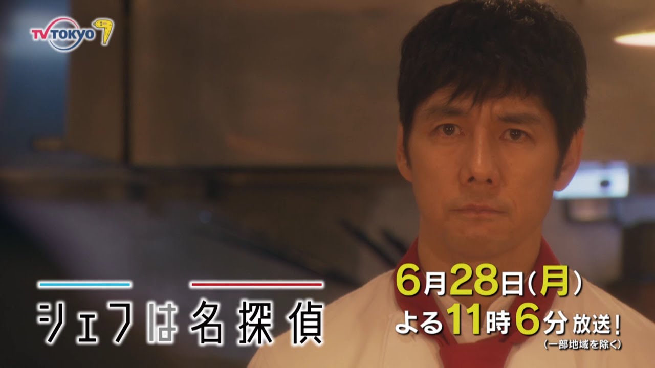 ドラマプレミア23「シェフは名探偵」第4話 | テレビ東京