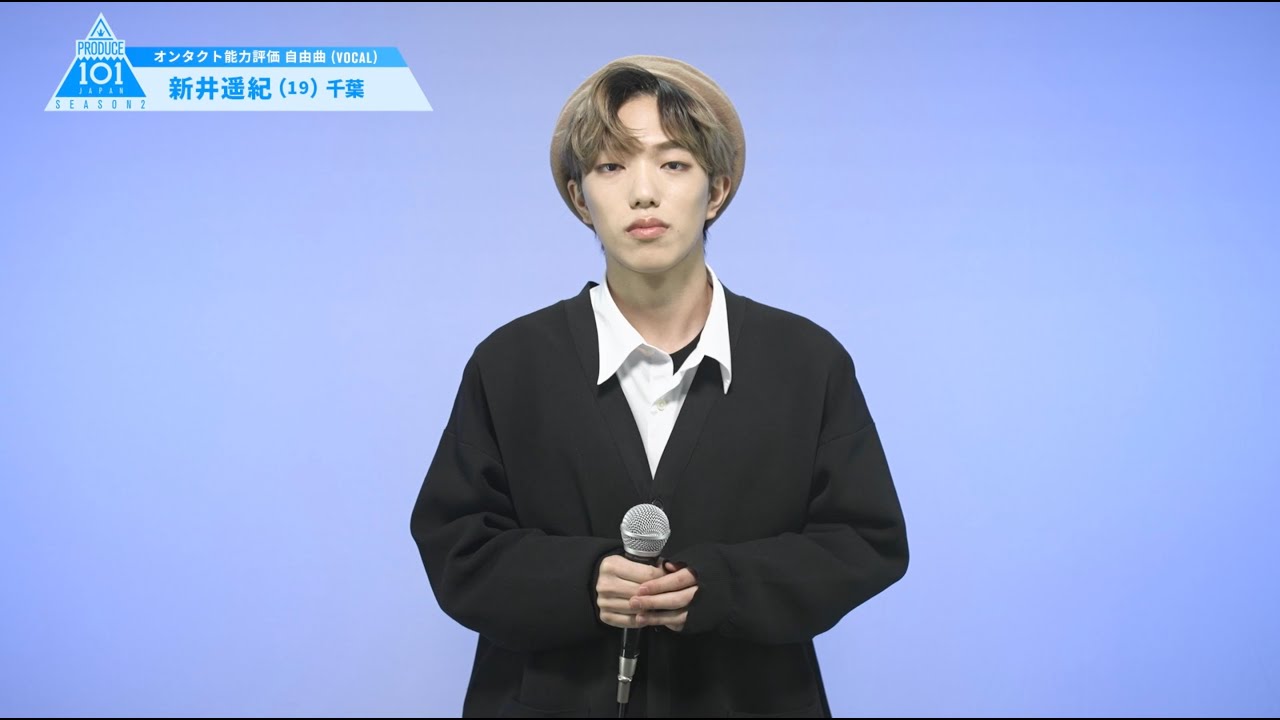 PRODUCE 101 JAPAN SEASON2 【新井 遥紀(Arai Haruki)】オンタクト能力評価 「自由曲(VOCAL)」