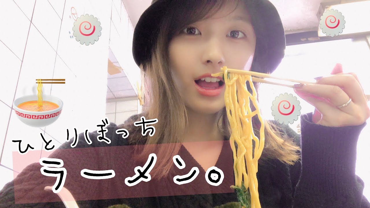 【ぼっち飯】1人ラーメン。すっぴんで食べにいく女