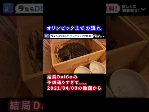 東京オリンピックまでの流れがDaiGoの予想通りすぎて….(2021/04/09の動画から)#Shorts【DaiGo 切り抜き】