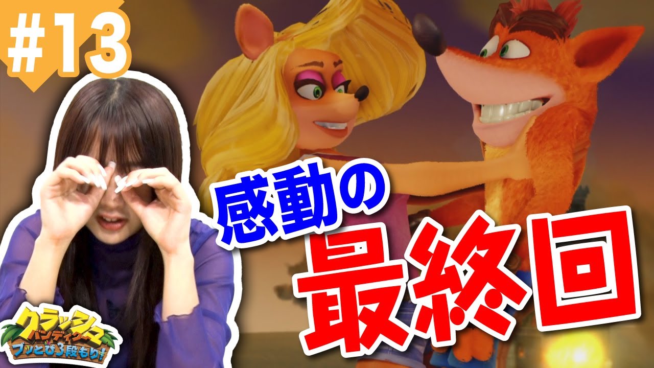 史上最強に絶叫している「クラッシュ・バンディクー」#13【水沢 柚乃】
