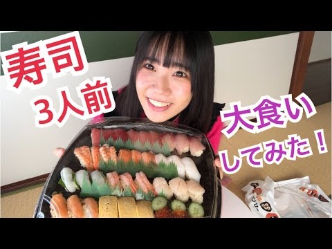 【大食い】アイドルが寿司3人前食べてみた
