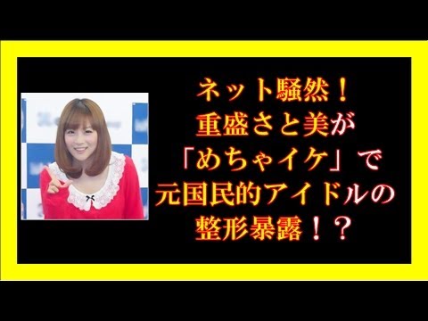 ネット騒然!重盛さと美が「めちゃイケ」で元国民的アイドルの整形暴露!?