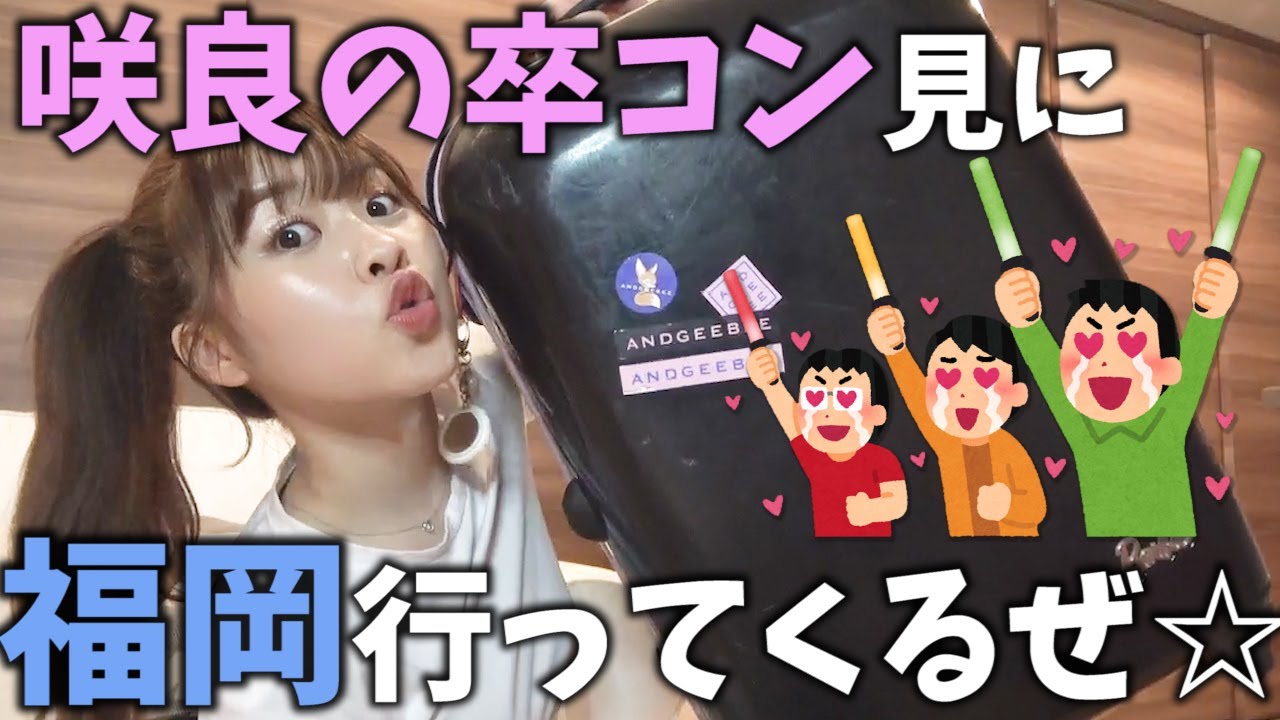 咲良を見届けに福岡行くからパッキングするぞおおおおお!