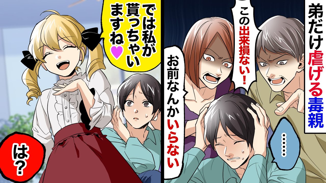 漫画 兄だけ溺愛し弟を見下す毒親 出来損ないのお前は不用品 お嬢様 では私が貰っていきますね 親 は 金持ちお嬢様の 邸宅に 弟が招待された結果 スカッとする話 Yayafa 漫画 兄だけ溺愛し弟を見下す毒親 出来損ないのお前は不用品 お嬢様 では私が貰っていきますね 親 は 金持ちお嬢様の 邸宅に 弟が招待された結果 スカッとする話 Yayafa
