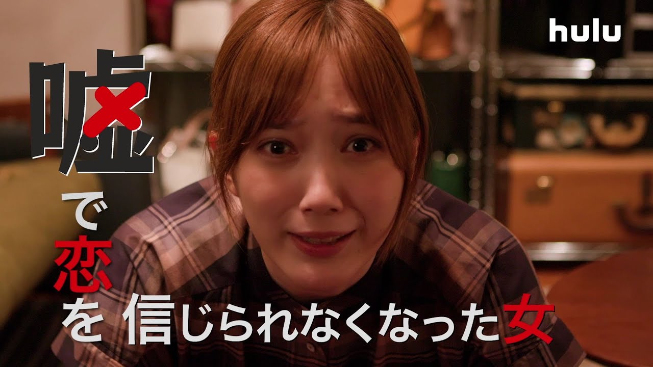 本田翼主演!「嘘から始まる恋」はHuluで独占配信中! - YAYAFA
