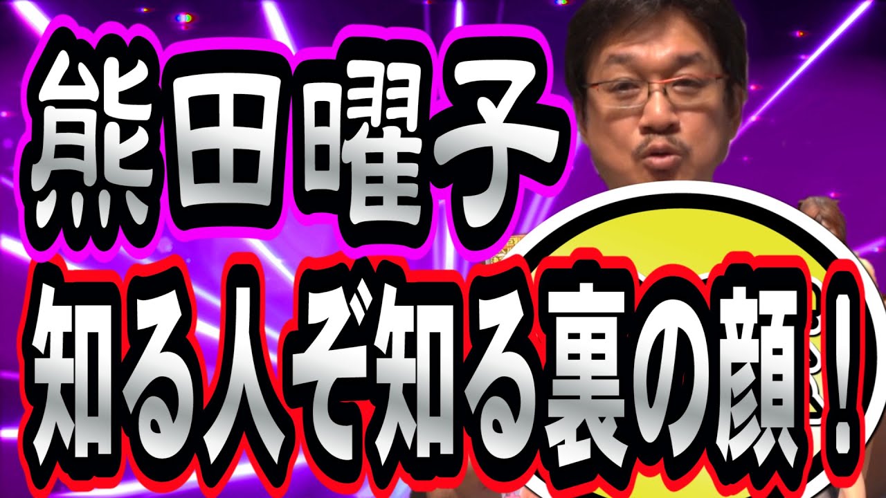 【ドロ沼離婚】やくみつるが熊田曜子のお宝を紹介!知られざる素顔が明らかに!