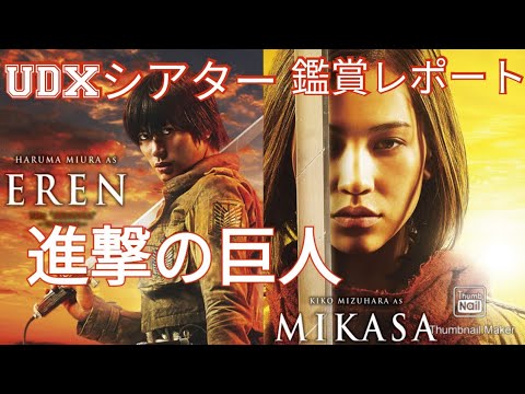 UDXシアター鑑賞レポート「進撃の巨人Attack on Titan 」イッキ見上映 /三浦春馬 長谷川博己 水原希子 石原さとみ