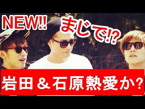 【熱愛再燃】岩田剛典と石原さとみはヤハリ本気の熱愛か検証!【三代目JSoulBrothers】