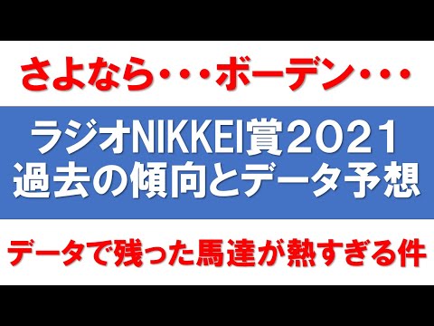 ラジオNIKKEI賞2021データ予想【今年の人気馬はボーデンやアサマノイタズラを含め1着は無し?データで残った穴馬達が夏競馬と共にアツイ!!】