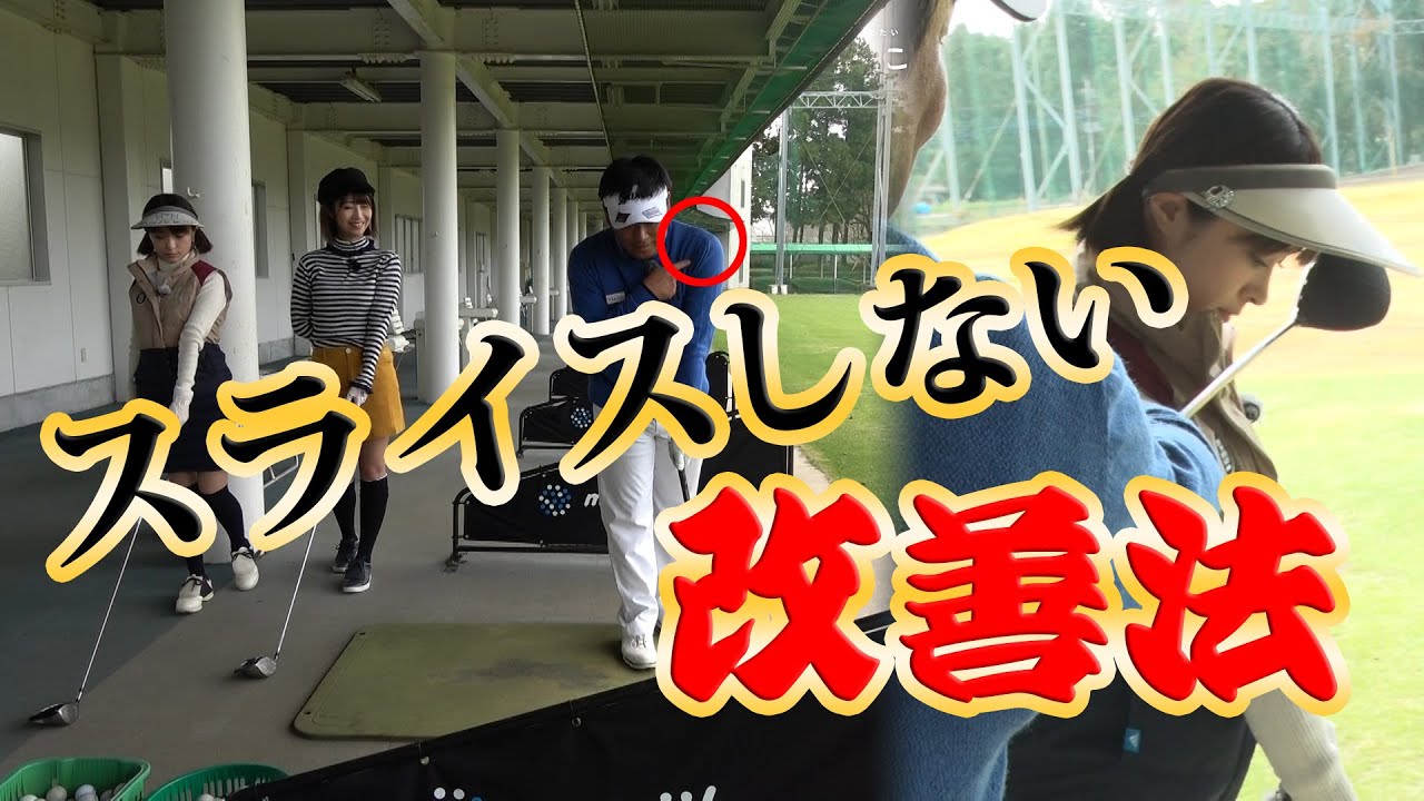 もう右に飛ばさない!プロが教えるスライスの原因と改善方法!!