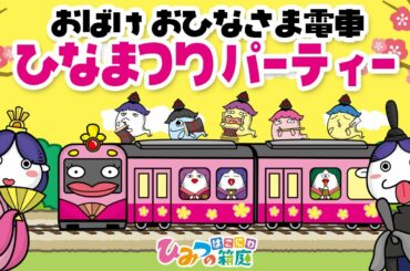 乗り物おばけ Yayafa