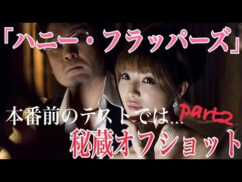 【秘蔵オフショット】映画「ハニー・フラッパーズ 」本番前のテストでは・・・ Part 2【坂口杏里主演】