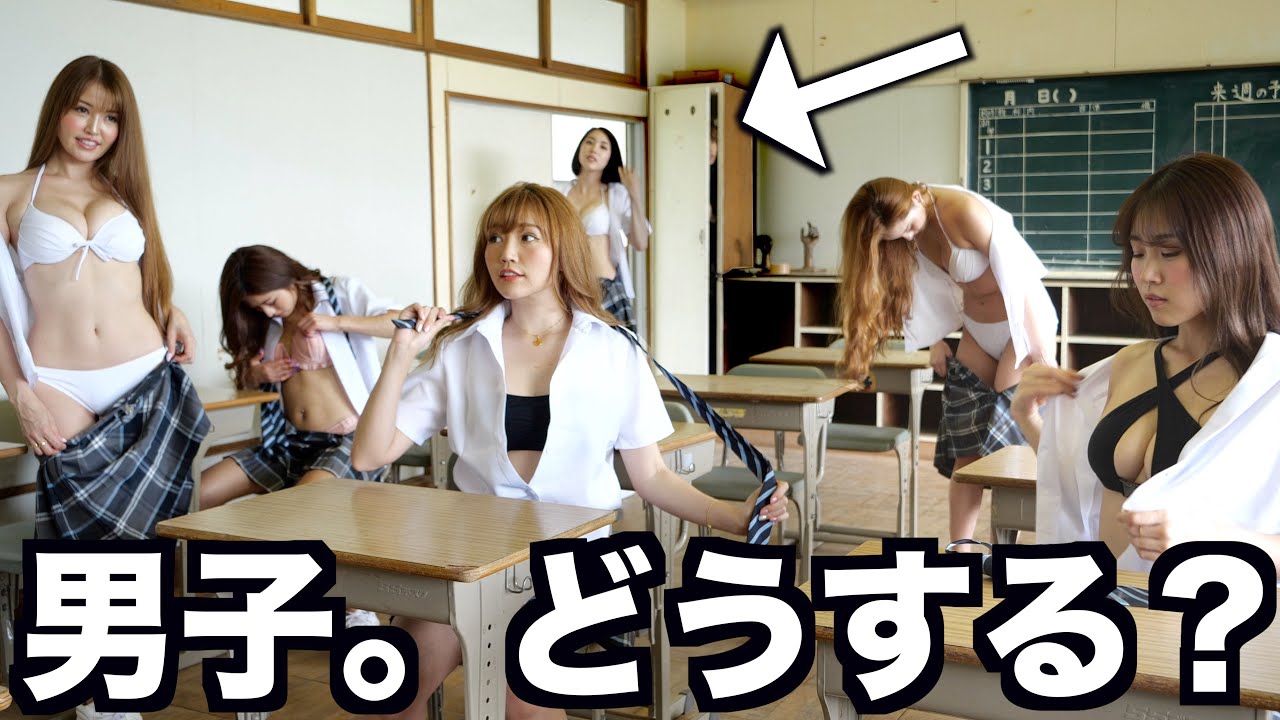 ロッカーに隠れていた教室が実は女子更衣室だったらどうする?
