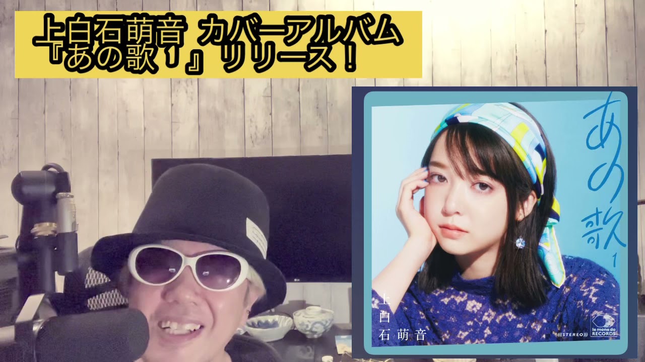 上白石萌音のカバーアルバムあの歌1リリース!!!