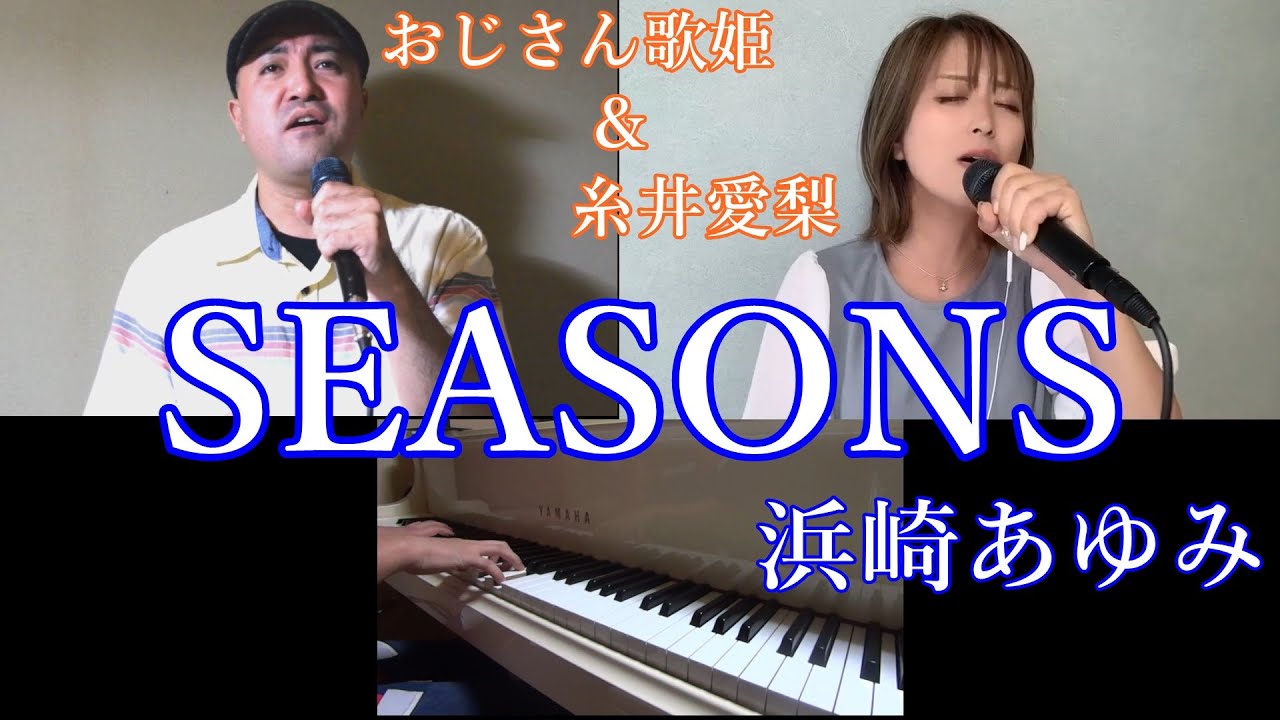 【100点カラオケ音楽祭】SEASONS/浜崎あゆみ Cover ♪糸井愛梨&おじさん歌姫♪