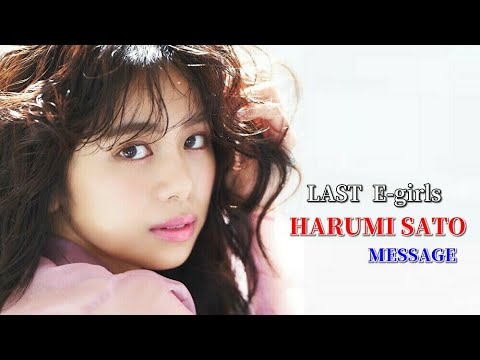 LAST E-girls☆おかえり佐藤晴美 MESSAGE 20201222