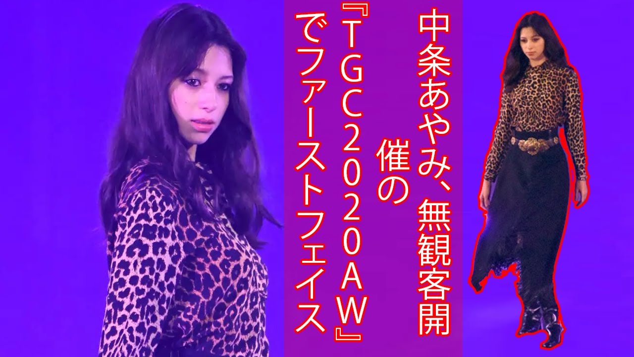 中条あやみ、無観客開催の『TGC2020AW』でファーストフェイス