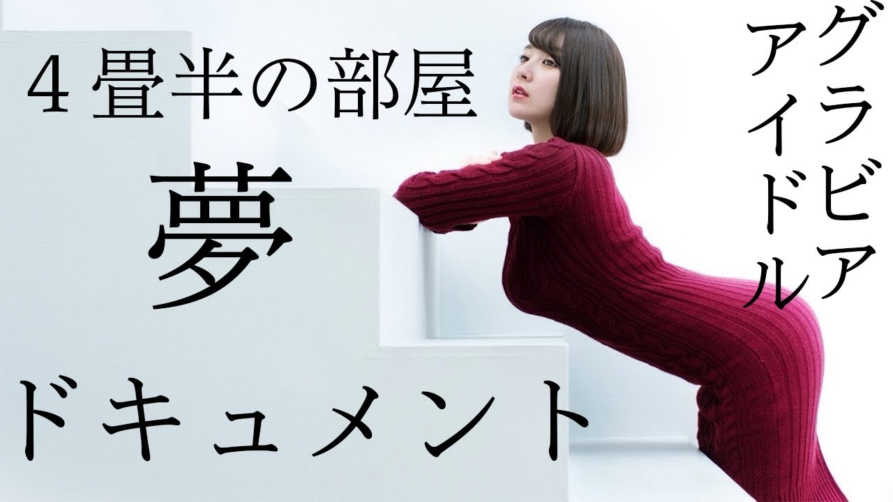 4畳半の部屋に住むグラドルのドキュメンタリー【あんらぶ気分】