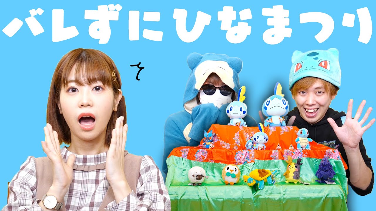【ひな祭り】隠れてひなあられ食べられる!?バレないようにひな壇のポケモン変えてみた!【寸劇】