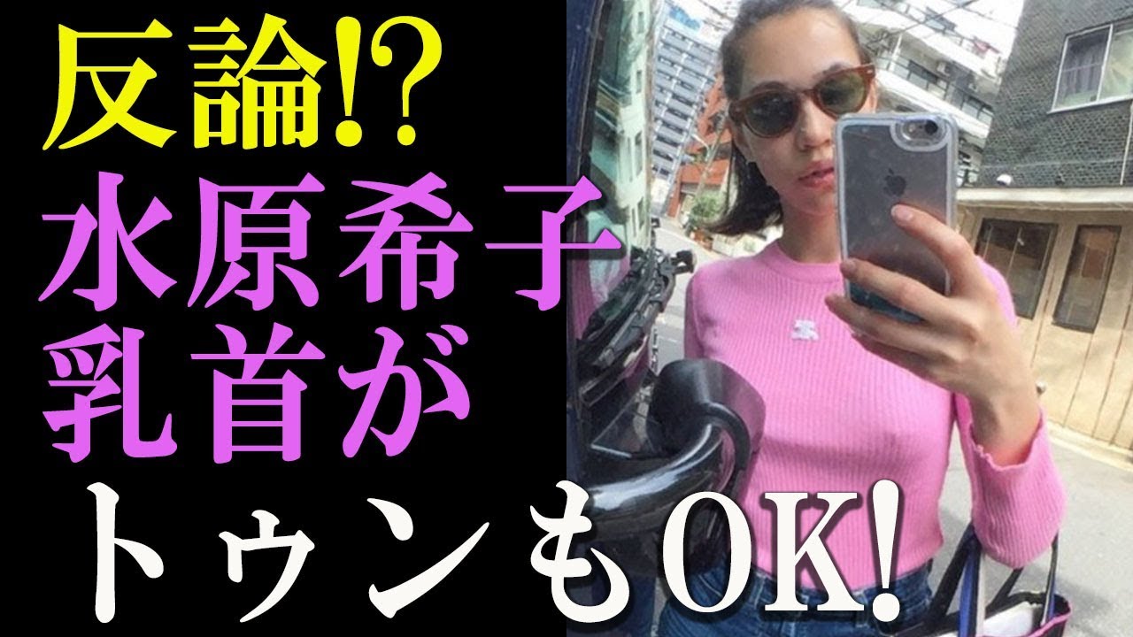 【反論】水原希子ノーブラ批判に…乳首が「トゥン」も「全然気にしない」【Gossip! Gossip!】