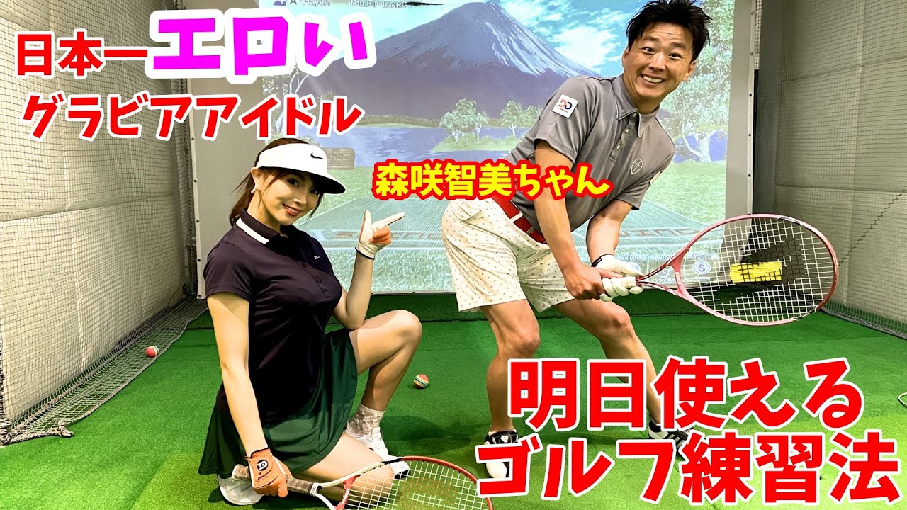 【ゴルフレッスン】男性必見!”日本一エロすぎる初心者ゴルファー”森咲智美ちゃんをレッスン!明日のラウンドに役立つゴルフレッスン!