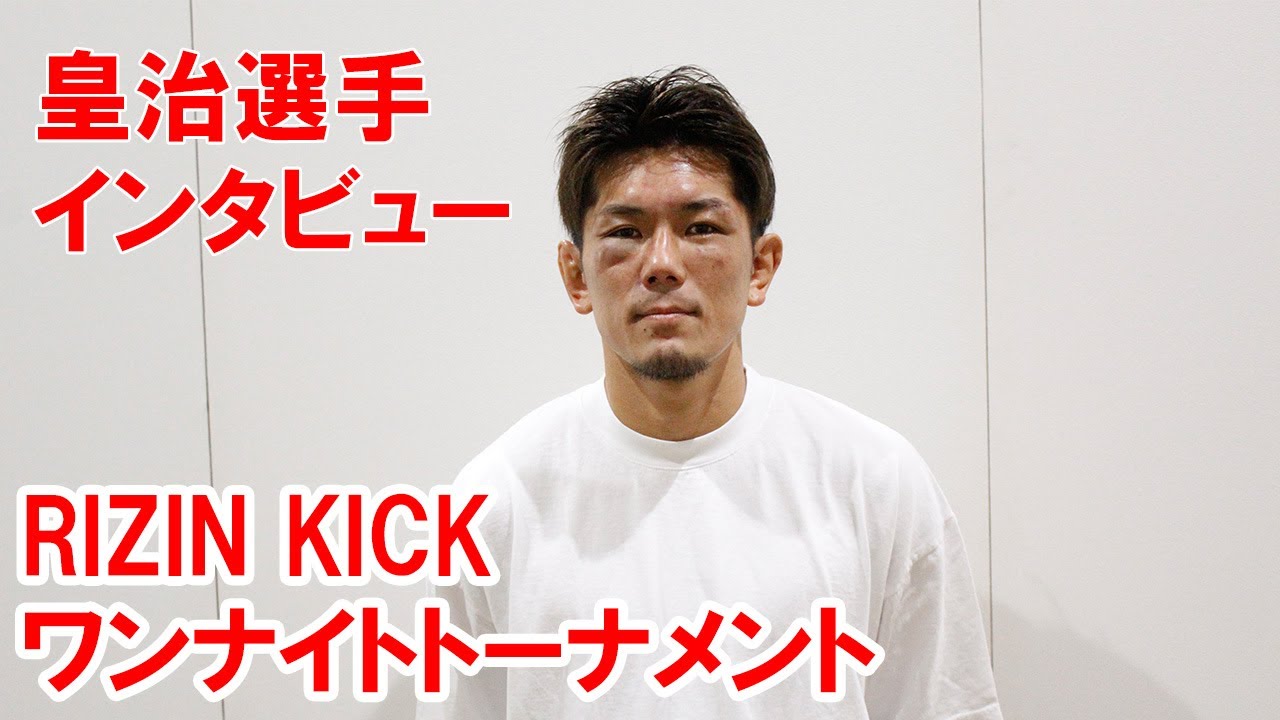 BODYMAKER presents RIZIN KICK ワンナイトトーナメント 皇治選手取材