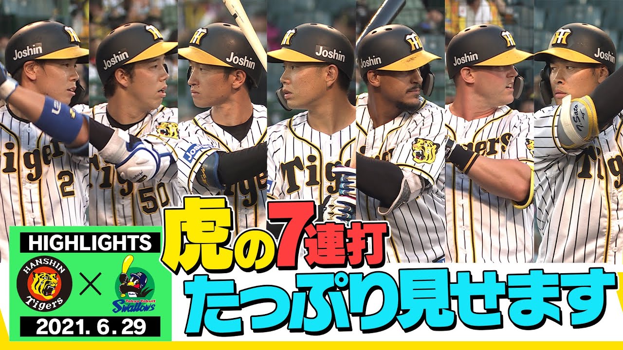【6月29日阪神対ヤクルト】虎打線が魅せた7連打の猛攻!阪神タイガース密着!応援番組「虎バン」ABCテレビ公式チャンネル