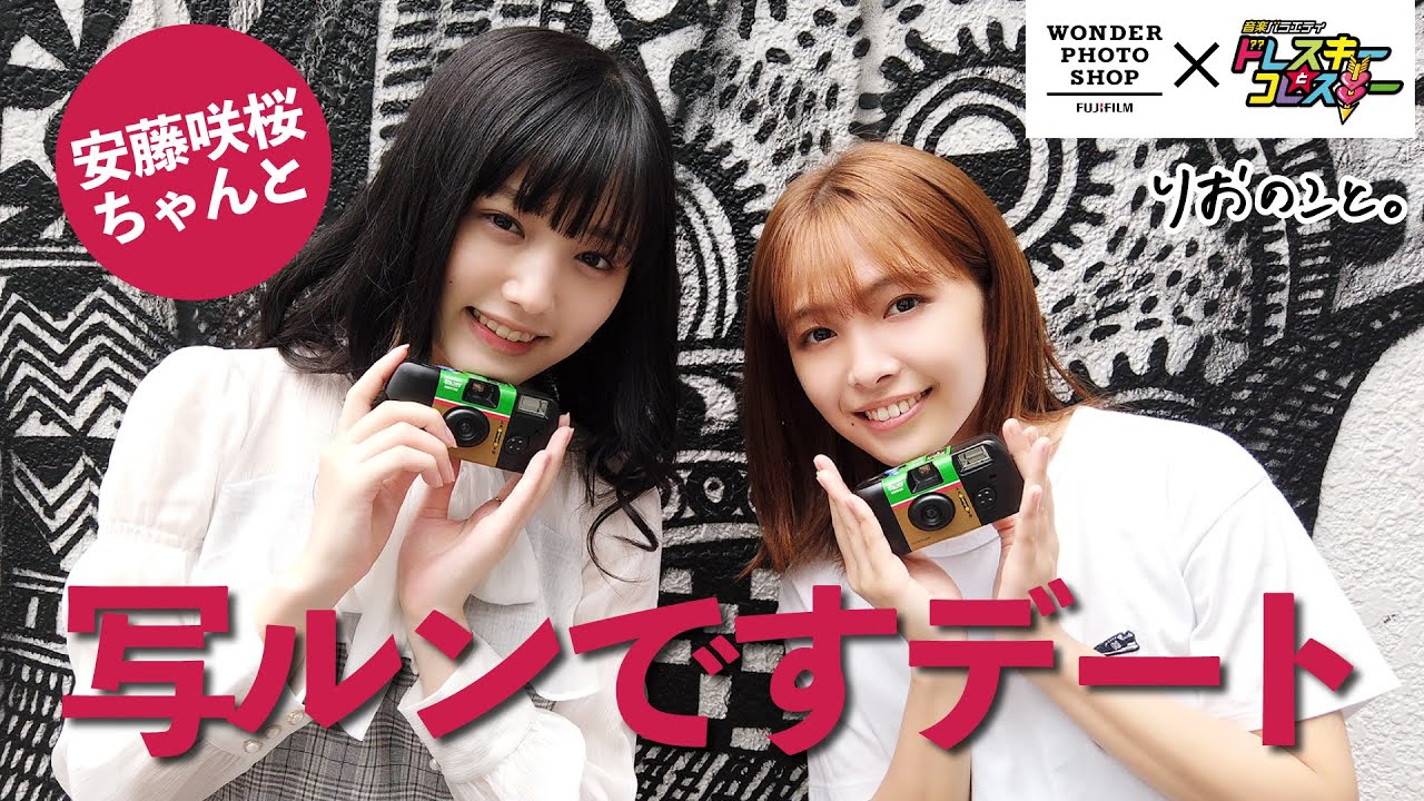 【ドレコレ】カメラ女子 安藤咲桜ちゃんと写ルンですデート【おしごとのこと】 I 寺本莉緒 #富士フイルム #ワンダーフォトショップ #FUJIFILM#写真屋さん