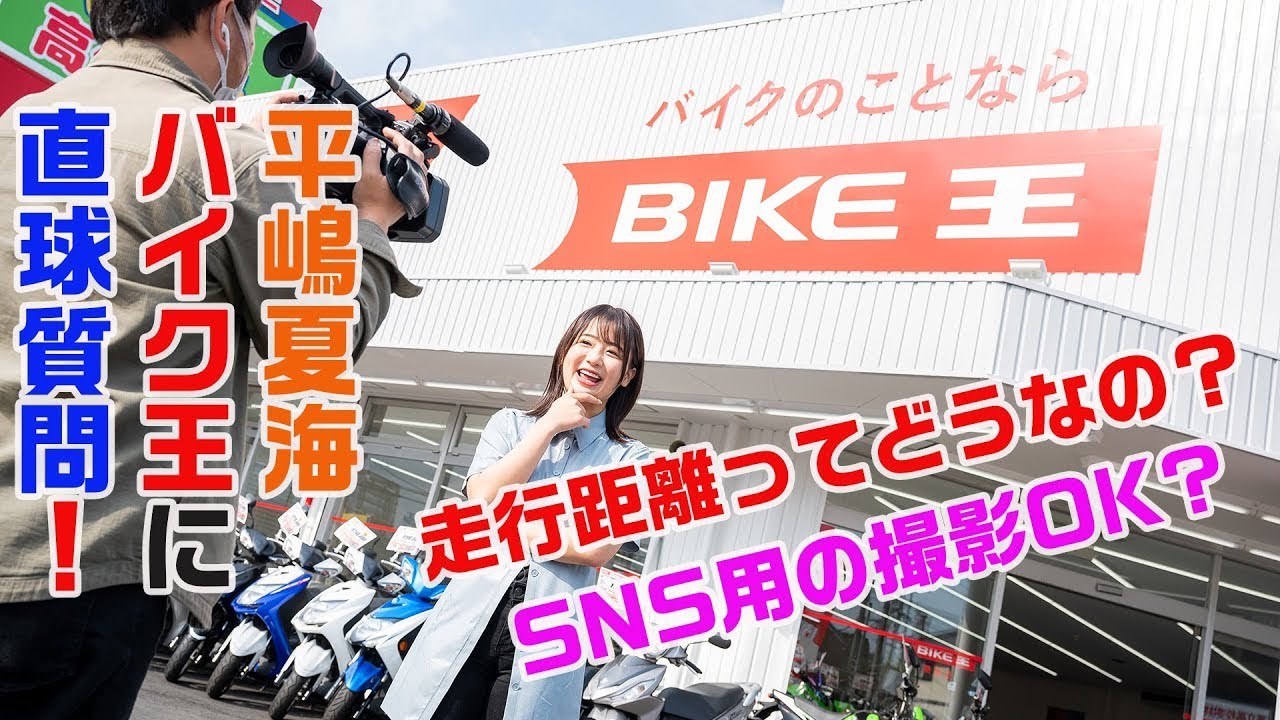 走行距離は本当? SNS用の撮影はOK? 平嶋夏海がバイク王に直球質問してみた!