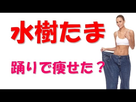 水樹たま ダイエット方法“ダガスカルダイエット”って何?