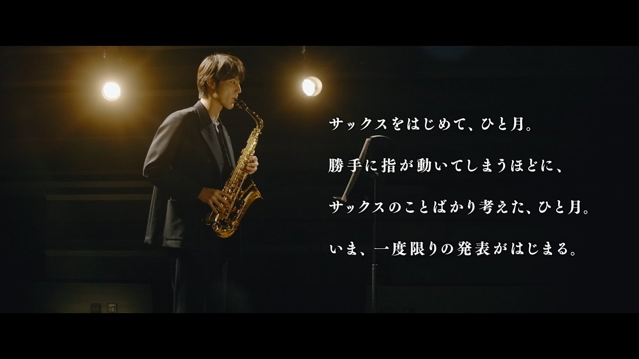 おかえりおんがく_「中川大志、サックスはじめる。~発表編~」