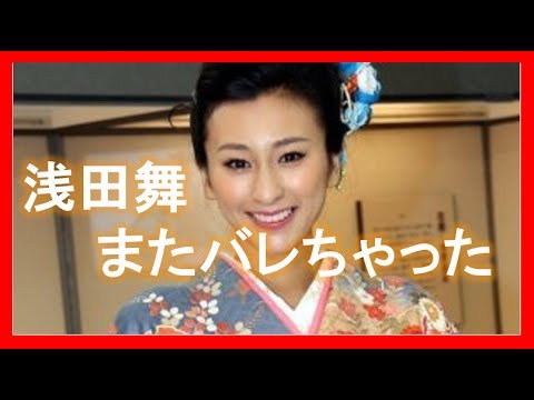 浅田舞が彼氏の存在をメレンゲの気持ちで暴露。結婚も間近か?【芸能ニュースch】