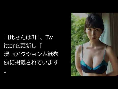 日比美思 10代最後のビキニショットを複数披露ww!( IDLE TALK チャンネル)