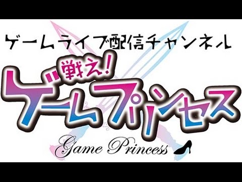 ゲームライブ配信チャンネル 戦え!ゲームプリンセス第3回