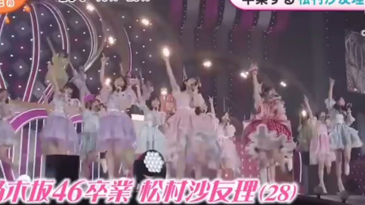 松村沙友理さん 乃木坂46卒業に白石麻衣さんが駆け付けるサプライズ!20210628