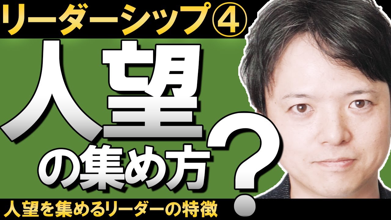 【リーダーシップ④人望の集め方】人望の厚い人ってうらやましい!「人望」は獲得可能な「技術」である!人望のある人とない人の違い、人望を集める人はどんな人なのか、どうすれば人望が厚くなるのか徹底解説!