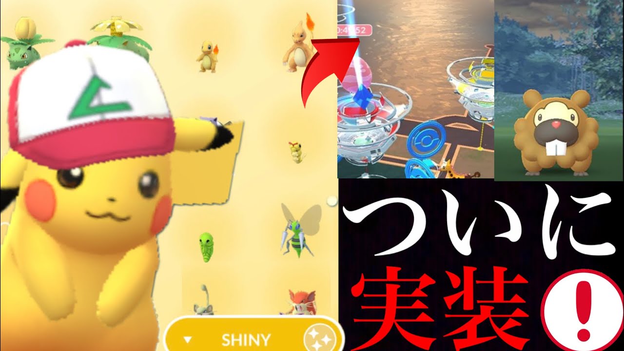 【ポケモンGO アプデ】海外で〇〇先行実装!?色違いやあのポケモン達も図鑑で一気に確認出来る・・?【ビッパデイ】