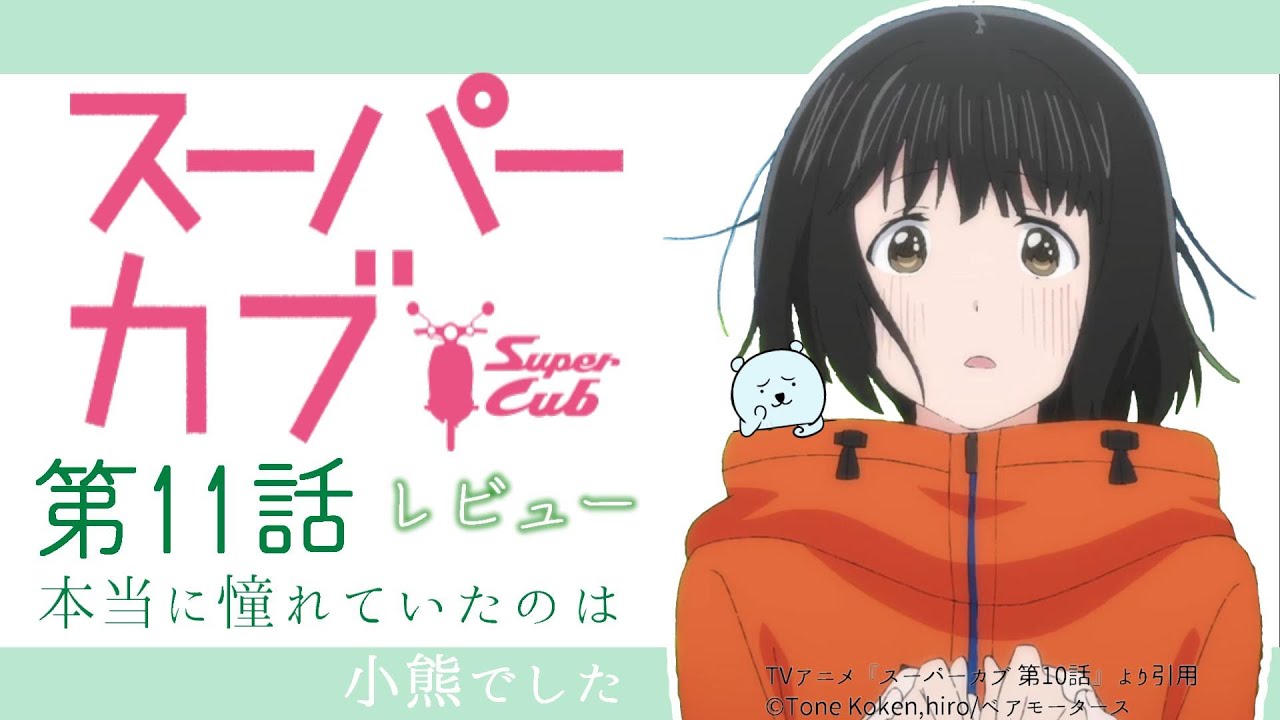 「最終回!」と言われても納得できるほどの脚本と演出、クオリティの高さに驚かされた【スーパーカブ 11話】【2021年春アニメ】【感想レビュー】