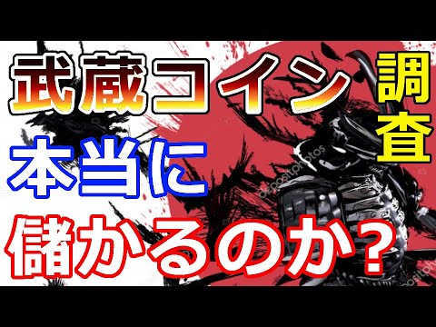 【暗号通貨】ハズレ無しの宝くじ!『武蔵コインは儲かるのか?徹底調査』上場予定日は8月15日