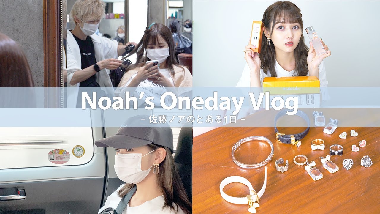 【VLOG】佐藤ノアのとある一日に密着してみた。