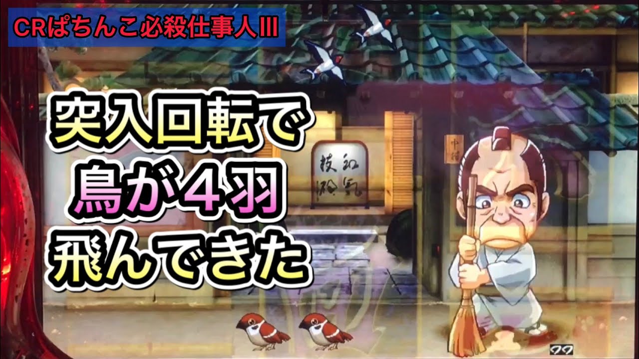 【ぱちんこ必殺仕事人Ⅲ #34】中村家モード突入回転でリーチがかかれば大当り確定!