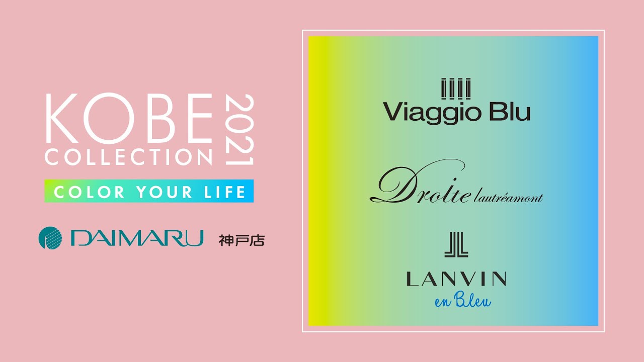 【神戸コレクション2021S/S】ファッションショー大丸神戸店ステージ~Viaggio Blu/Droite lautreamont /LANVIN en Bleu