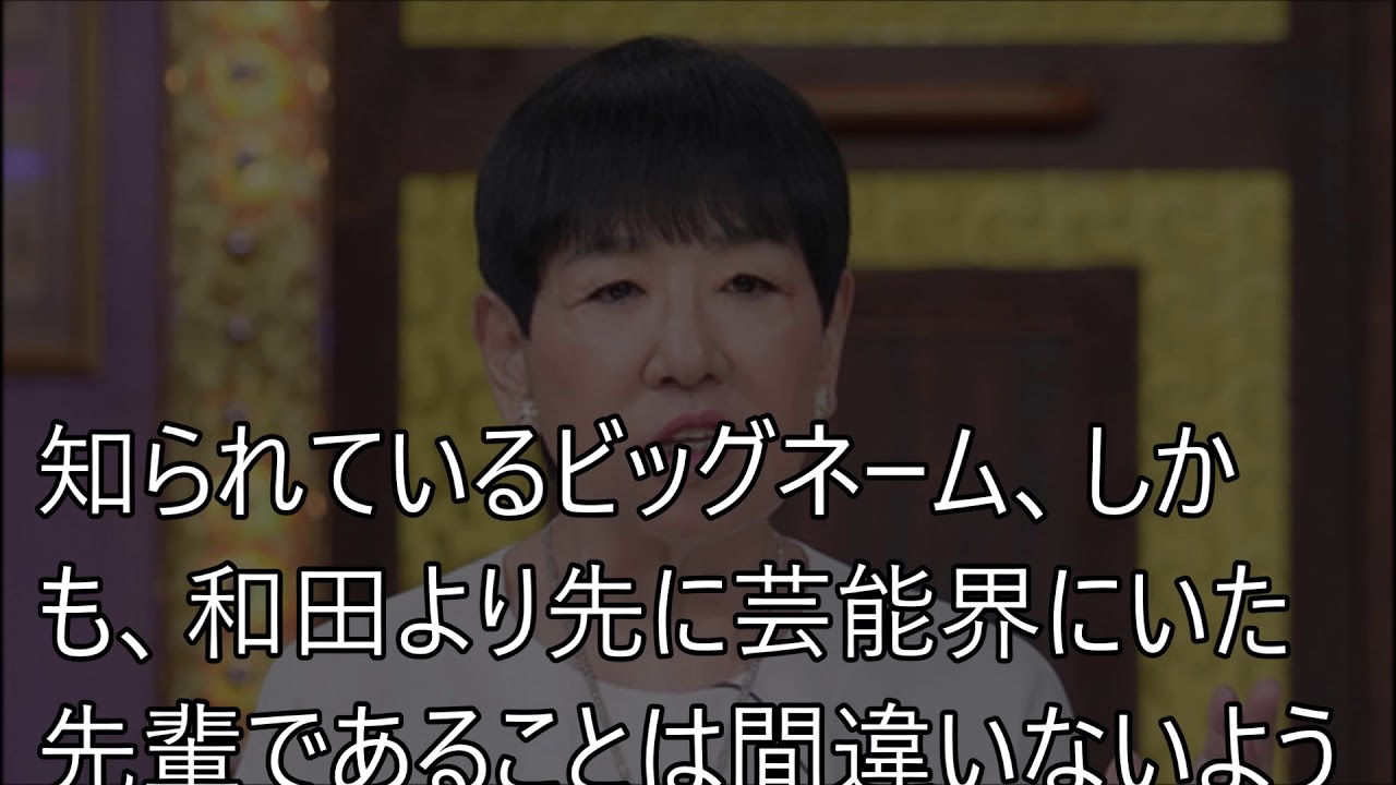 和田アキ子と共演NGの芸能人www