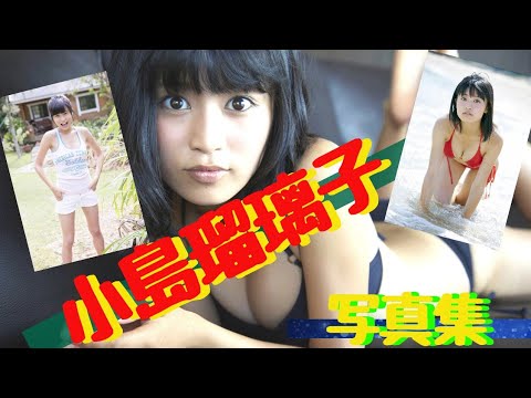 「小島瑠璃子」 ー写真集ー