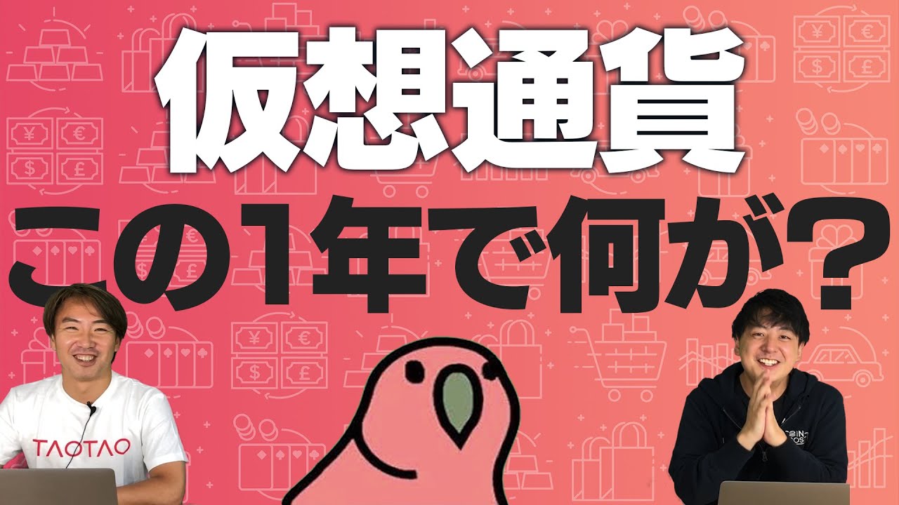 激動の1年、仮想通貨(暗号資産)トレーダーはどう動いたのか?【TAOTAO2周年記念】