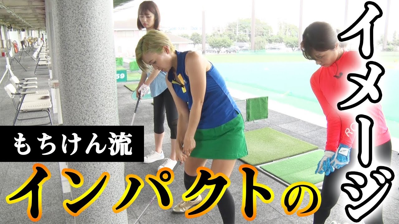 【レッスン8】インパクトのイメージを作る!家でできる練習法 もちけん流【女子プロゴルファー】