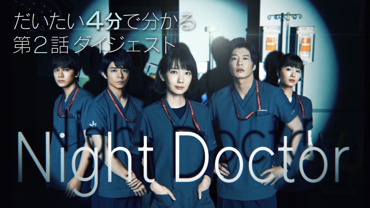 だいたい4分でわかる!「ナイト・ドクター」#2ダイジェスト!【フジテレビ】