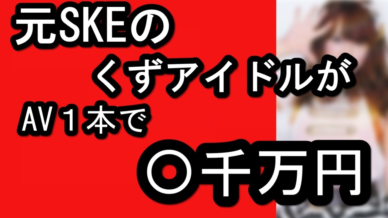 SKE48のクズ、三上悠亜、AV1本で〇千万円!!!【動画ぷらす】